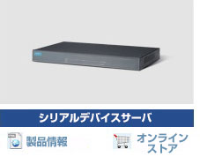 シリアルデバイスサーバ