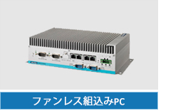 ファンレス組込みPC UNOシリーズ