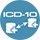 INTEROPERABILITY and ICD-10